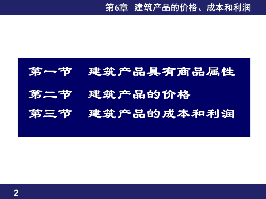 第6章建筑产品价格成本和利润名师编辑PPT课件.ppt_第2页