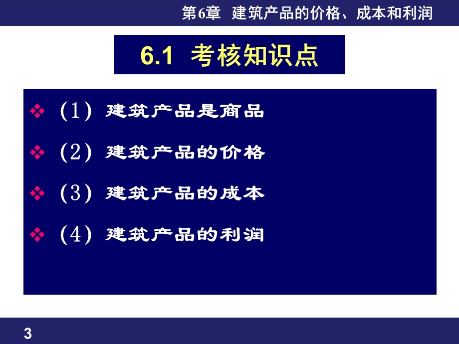 第6章建筑产品价格成本和利润名师编辑PPT课件.ppt_第3页