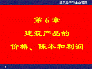 第6章建筑产品价格成本和利润名师编辑PPT课件.ppt