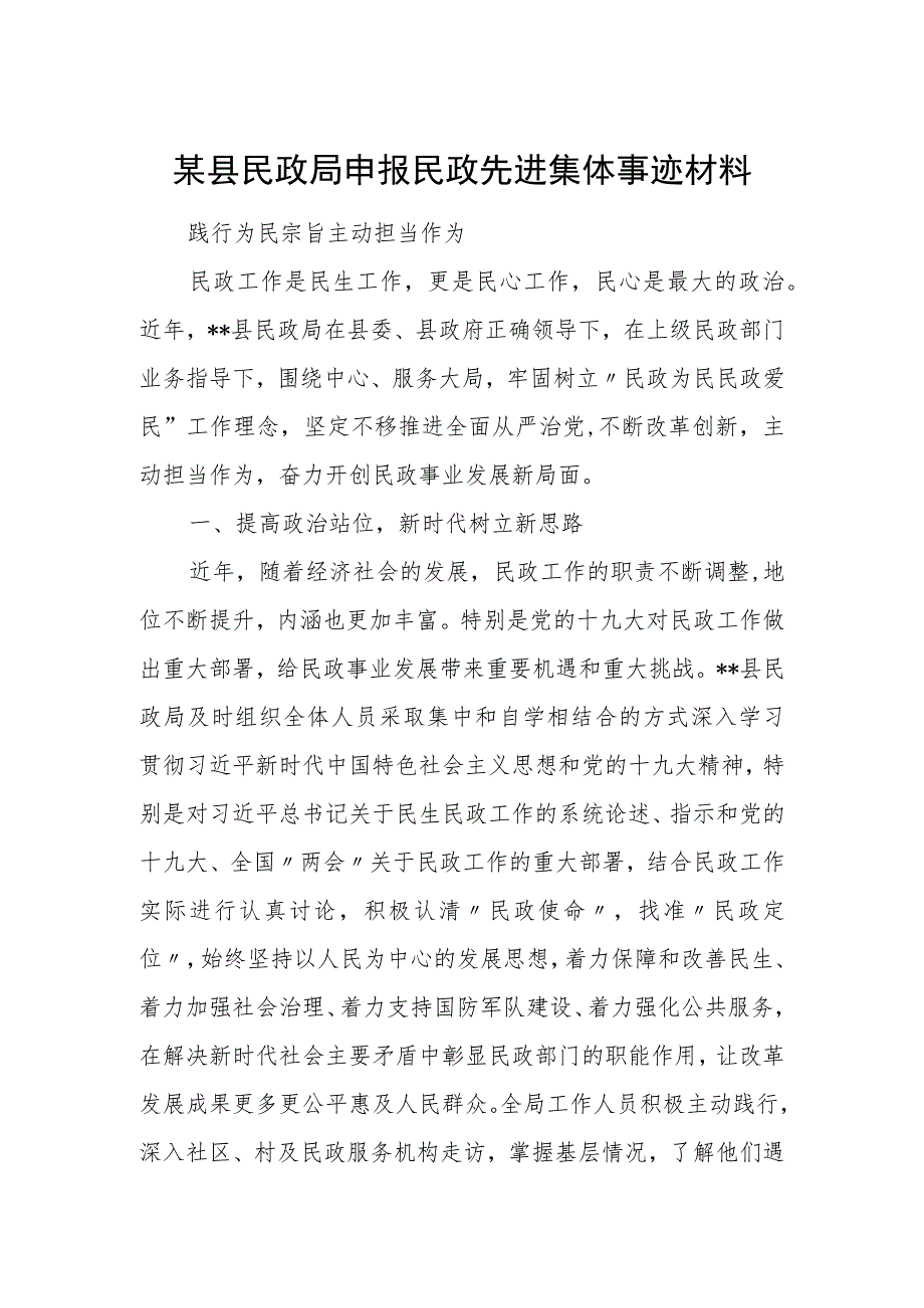 某县民政局申报民政先进集体事迹材料.docx_第1页