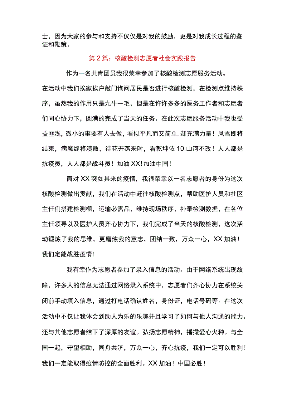 核酸检测志愿者社会实践报告范文(通用8篇).docx_第2页