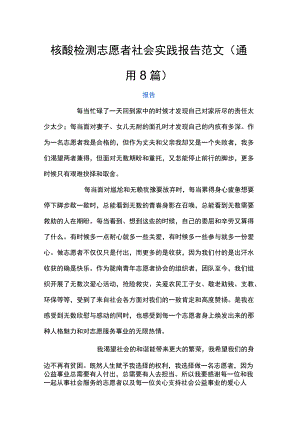 核酸检测志愿者社会实践报告范文(通用8篇).docx