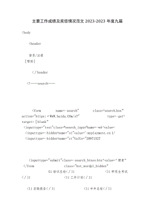 主要工作成绩及奖惩情况范文2023-2023年度九篇.docx