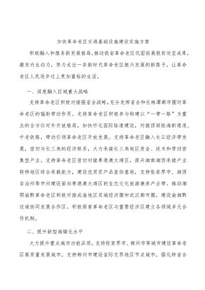 加快革命老区交通基础设施建设实施方案.docx