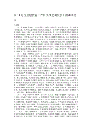 在11月份主题教育工作阶段推进调度会上的讲话提纲.docx