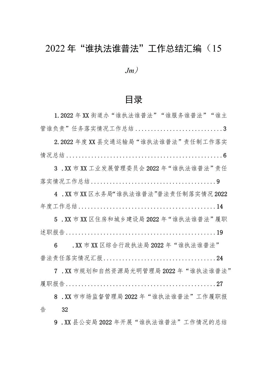 2022年“谁执法谁普法”工作总结汇编（15篇）.docx_第1页