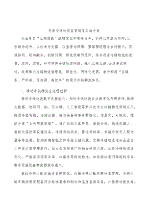 完善冷链物流监管制度实施方案.docx