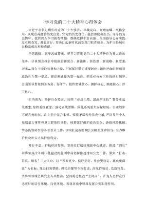 市区事业单位基层党员干部组织开展学习党的二十大精神个人心得体会.docx