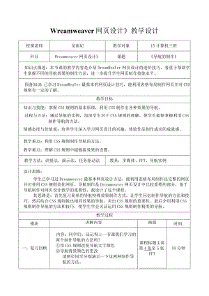 《Dreamweaver网页设计》教学设计.docx