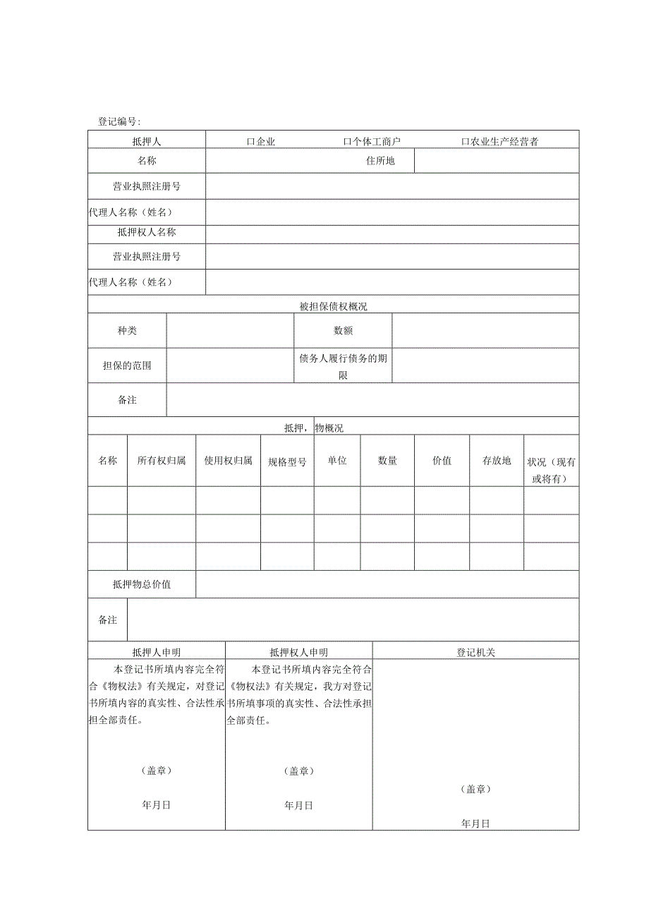 动产抵押登记申请书.docx_第2页