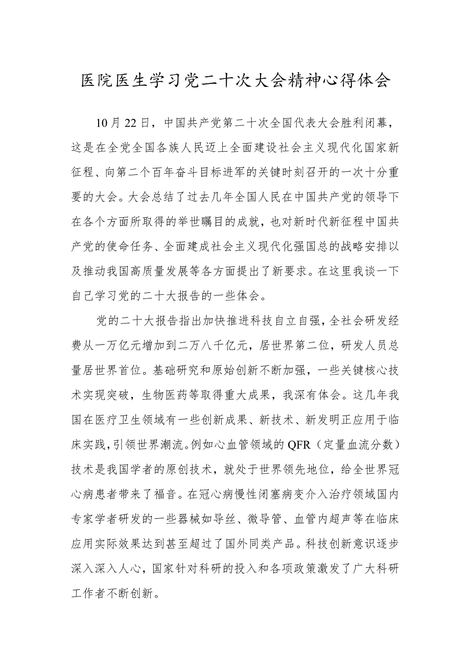 医院医生学习党的第二十次大会精神心得体会.docx_第1页