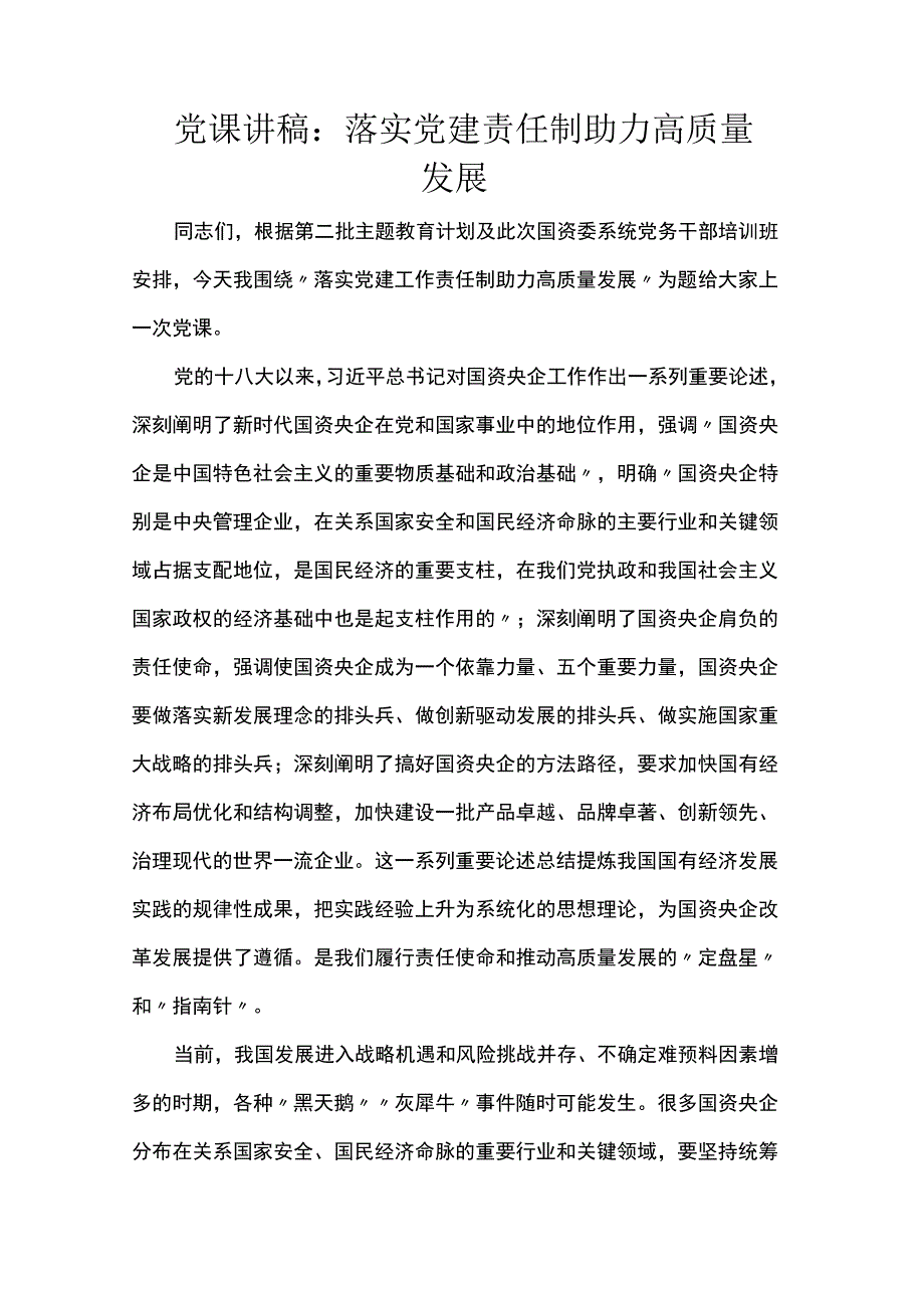 党课讲稿：落实党建责任制 助力高质量发展.docx_第1页