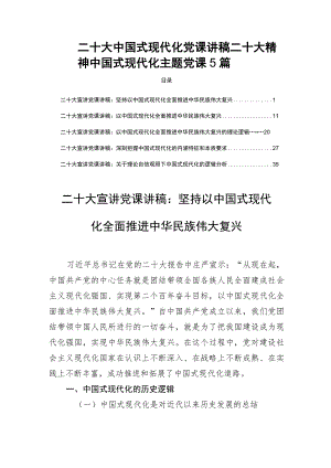 二十大中国式现代化党课讲稿二十大精神中国式现代化主题党课5篇.docx