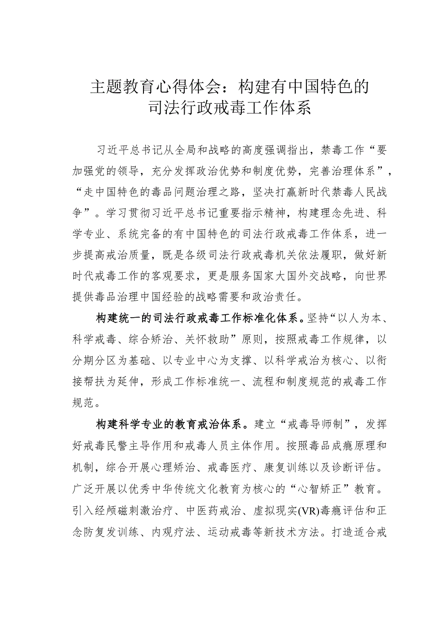 主题教育心得体会：构建有中国特色的司法行政戒毒工作体系.docx_第1页