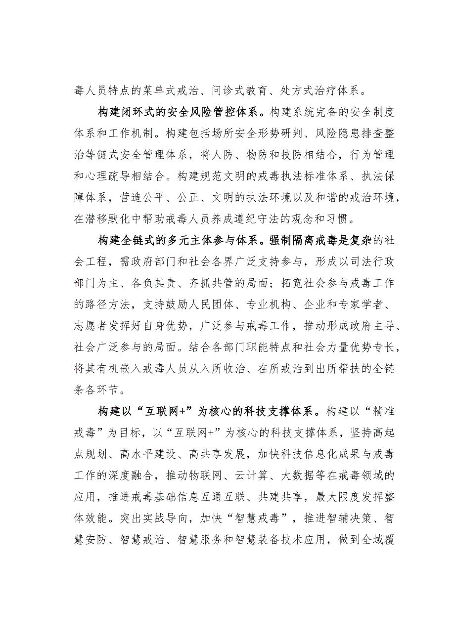 主题教育心得体会：构建有中国特色的司法行政戒毒工作体系.docx_第2页