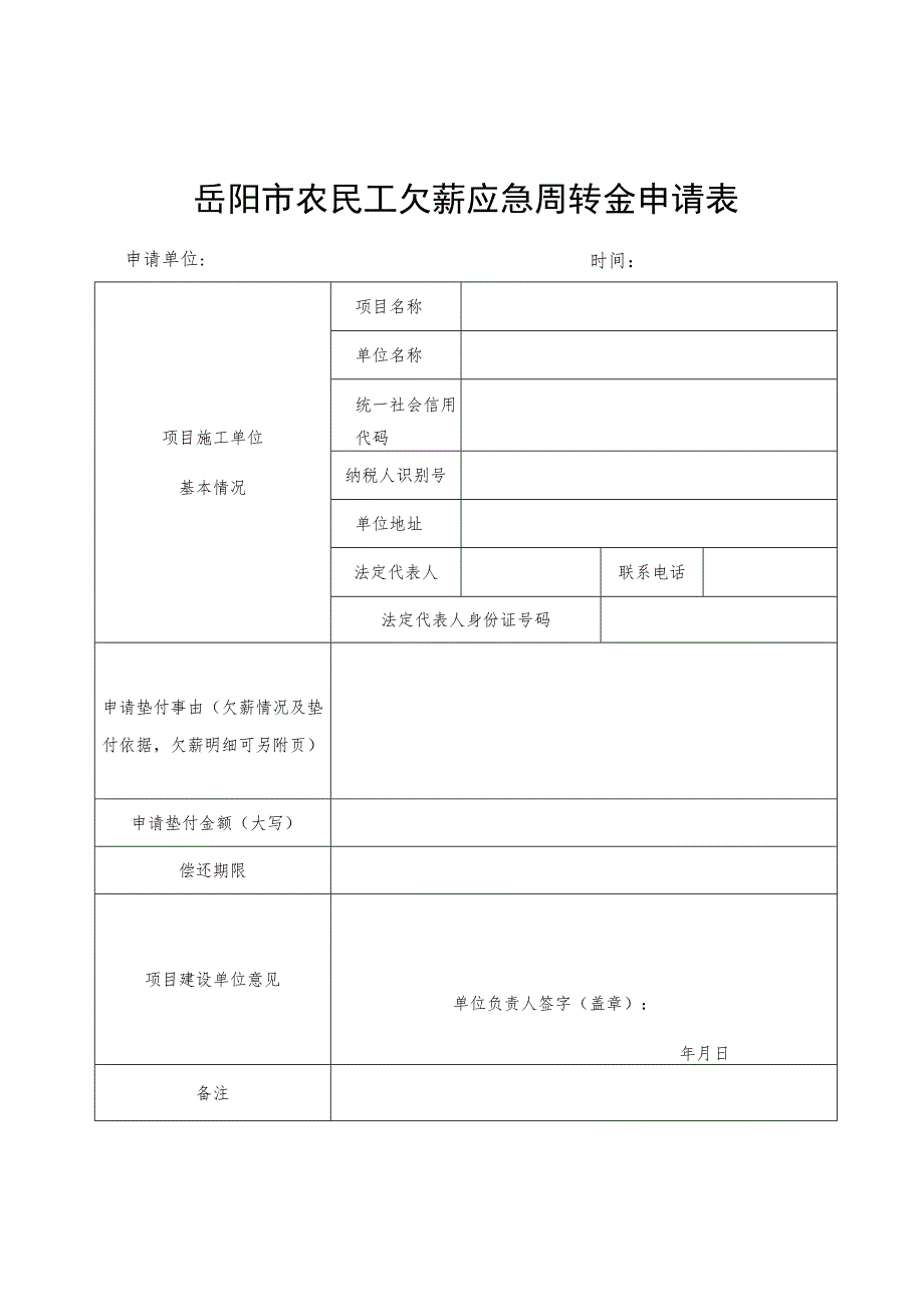 岳阳市农民工欠薪应急周转金管理实施细则.docx_第1页