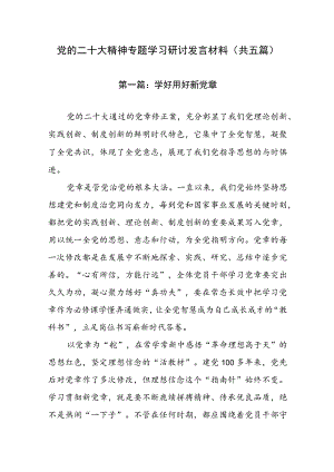 党的二十大精神专题学习研讨发言材料（共五篇）.docx