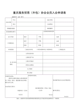 重庆服务外包产业协会会员入会申请表.docx