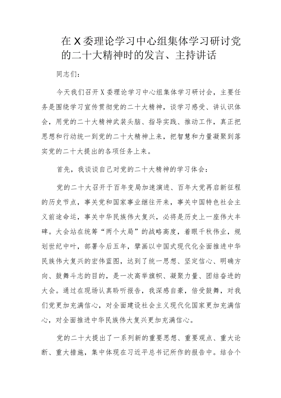 在X委理论学习中心组集体学习研讨党的二十大精神时的发言.docx_第1页