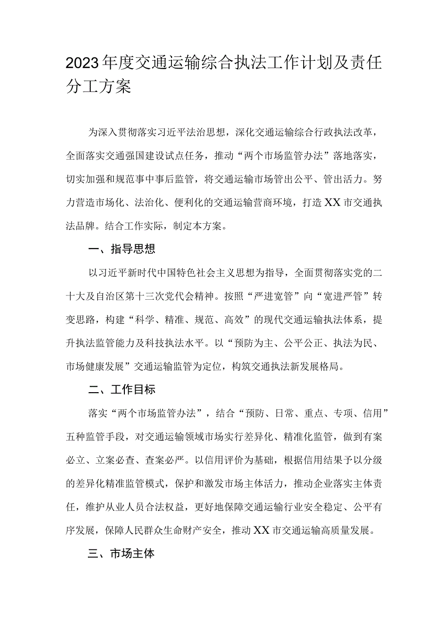 2023年度交通运输综合执法工作计划及责任分工方案.docx_第1页