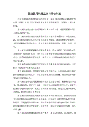 医院医用耗材监测与评价制度.docx