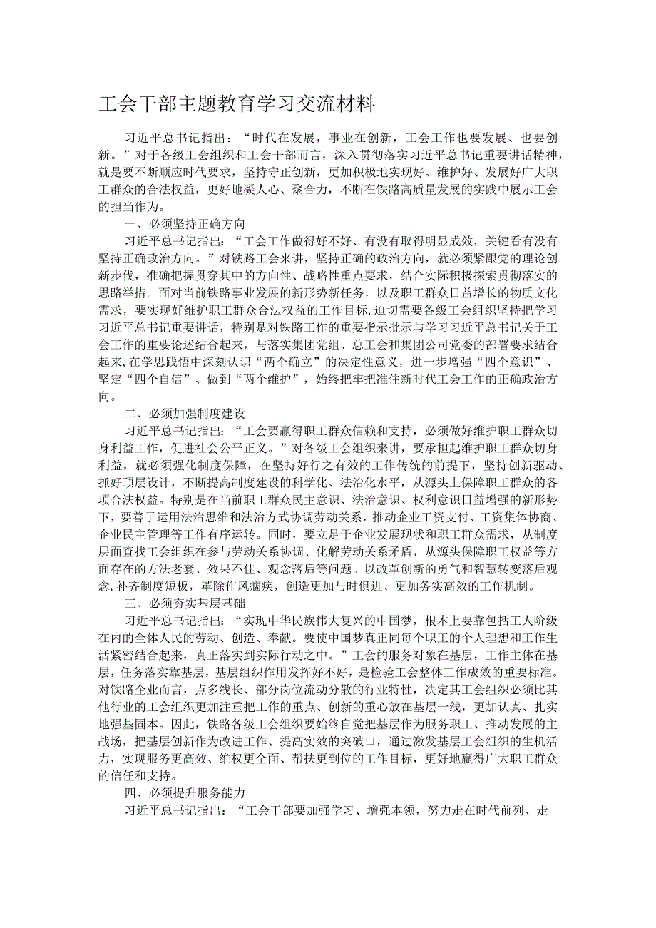 工会干部主题教育学习交流材料.docx_第1页