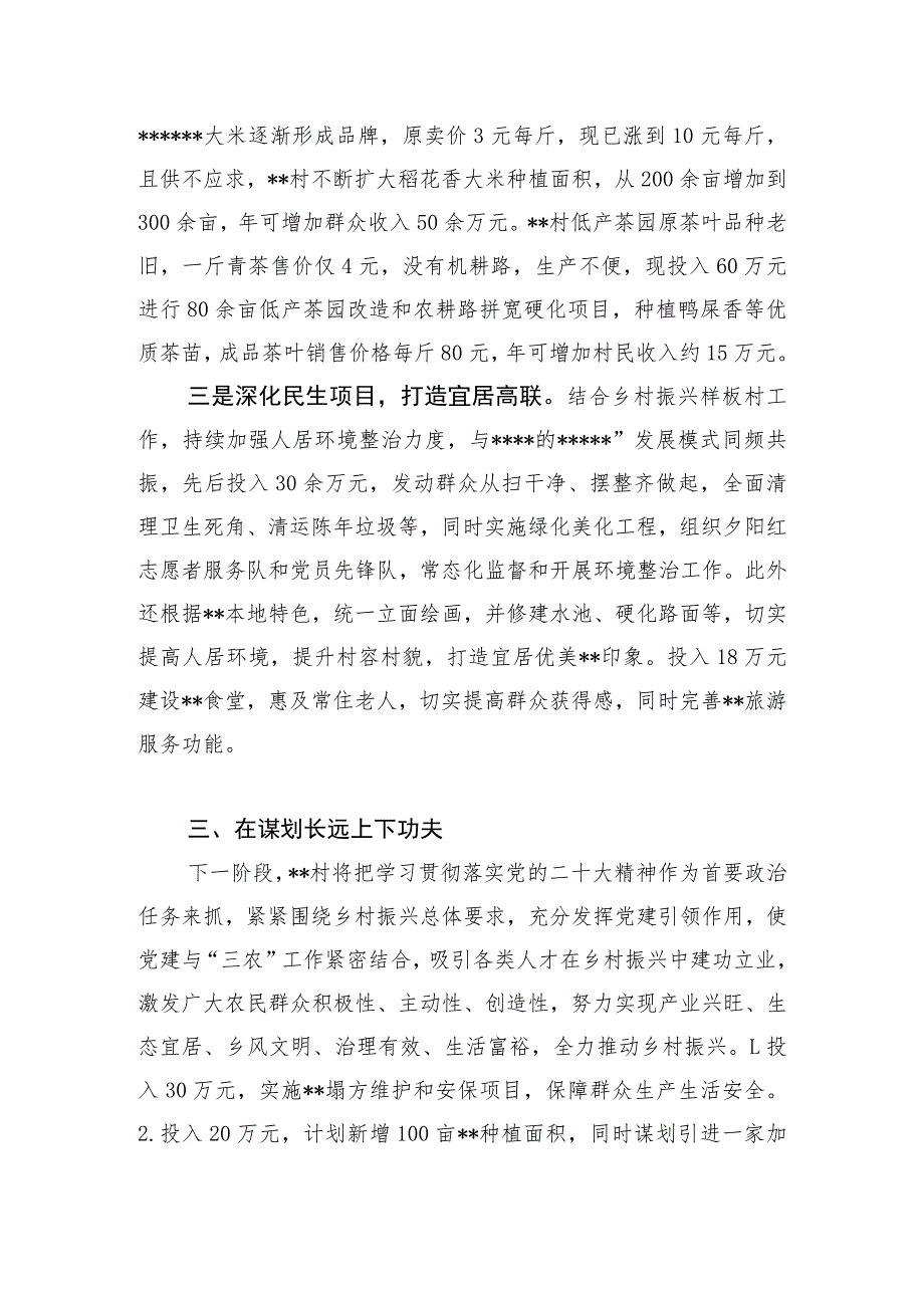 农村党支部学习宣传贯彻二十大精神经验交流材料工作小结总结和村支部书记学习党的二十大精神心得体会2篇.docx_第3页