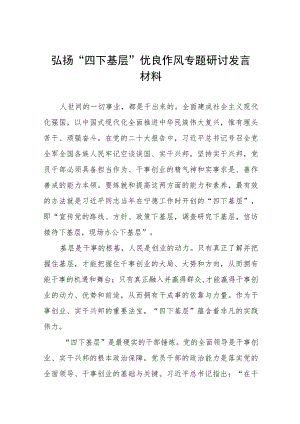 弘扬“四下基层”优良作风专题学习交流发言材料12篇.docx