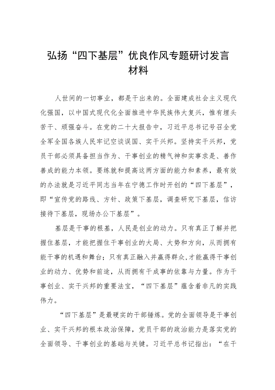 弘扬“四下基层”优良作风专题学习交流发言材料12篇.docx_第1页