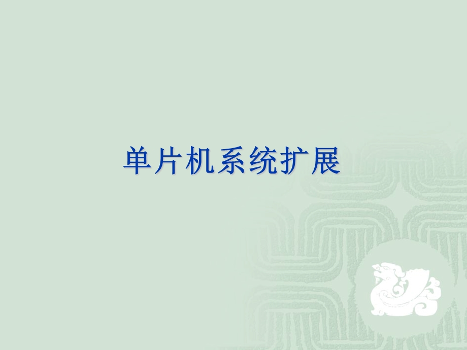 第7章单片机系统扩展.ppt_第1页