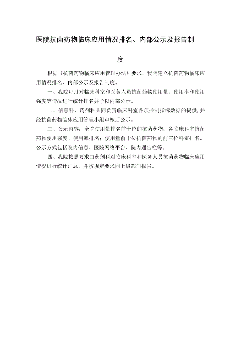 医院抗菌药物临床应用情况排名、内部公示及报告制度.docx_第1页