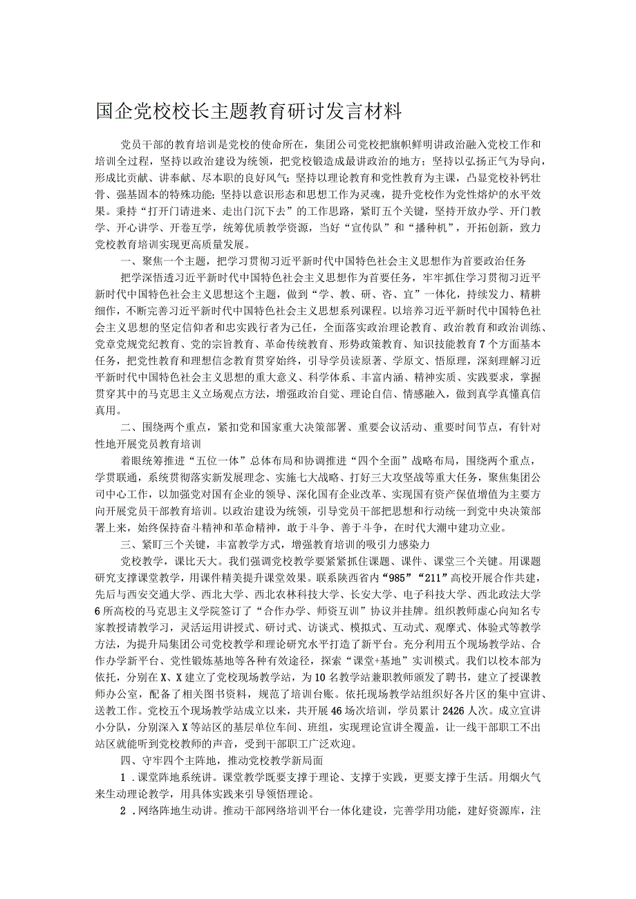 国企党校校长主题教育研讨发言材料.docx_第1页