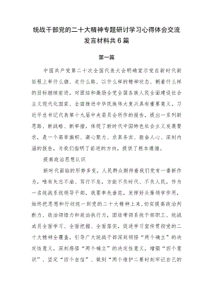 统战干部党的二十大精神专题研讨学习心得体会发言交流共6篇.docx