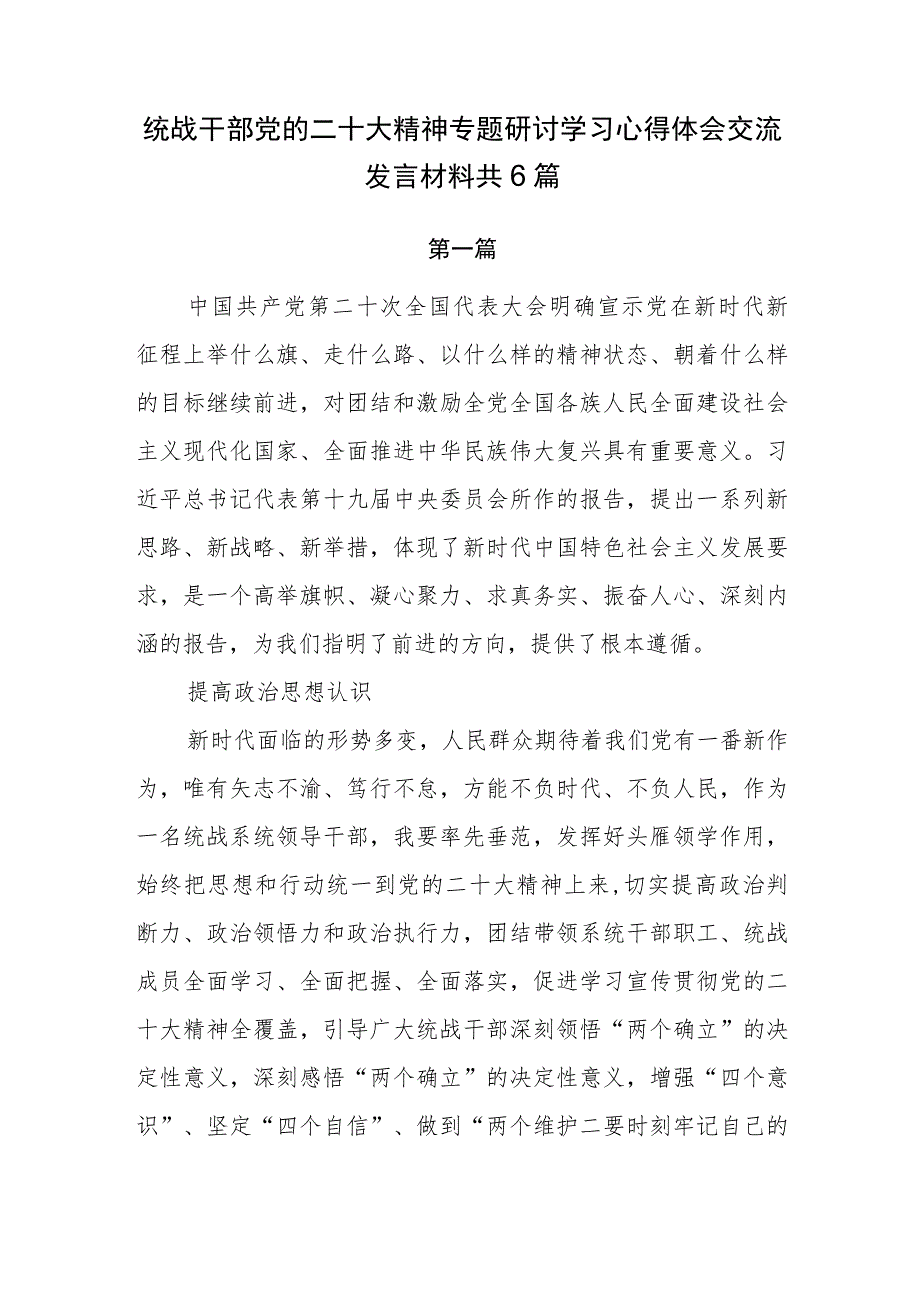 统战干部党的二十大精神专题研讨学习心得体会发言交流共6篇.docx_第1页