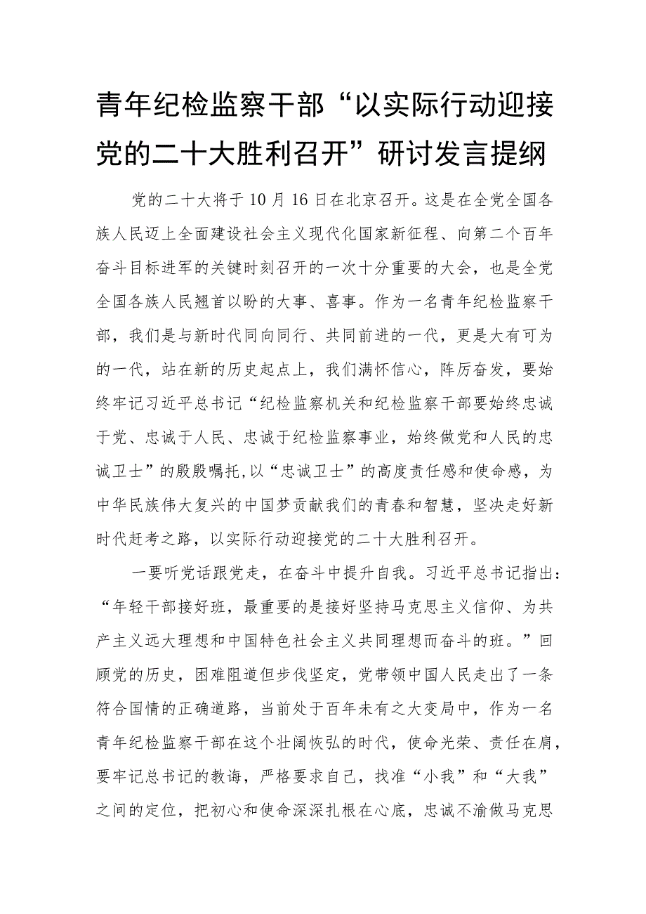 青年纪检监察干部“以实际行动迎接党的二十大胜利召开”研讨发言提纲.docx_第1页