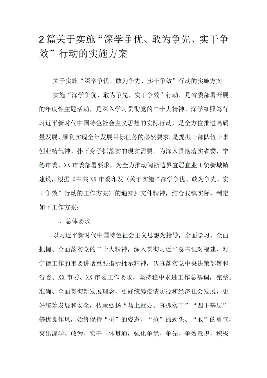 2篇关于实施“深学争优、敢为争先、实干争效”行动的实施方案.docx_第1页