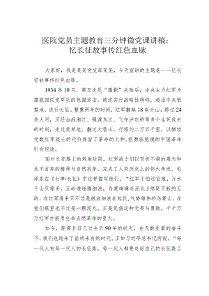 医院党员主题教育三分钟微党课讲稿：忆长征故事传红色血脉.docx