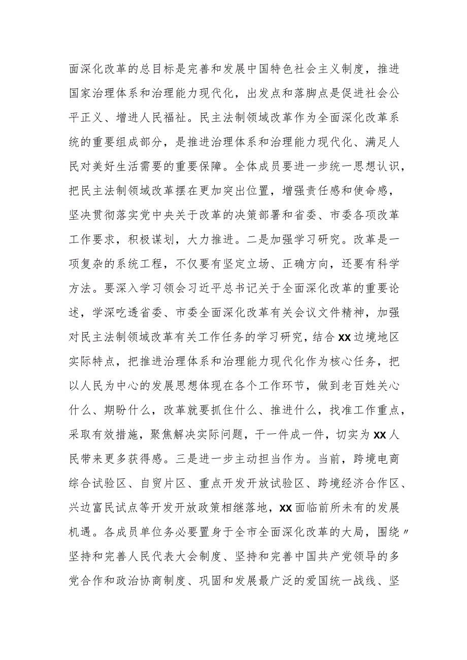 在民主法制领域改革专项小组全体会议上的讲话.docx_第2页