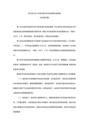 浙江省中央外经贸发展专项资金管理实施细则.docx