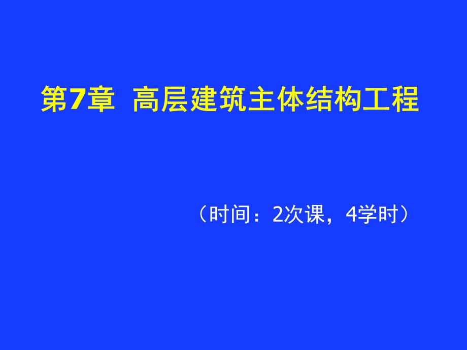 第7章高层建筑主体结构工程名师编辑PPT课件.ppt_第1页