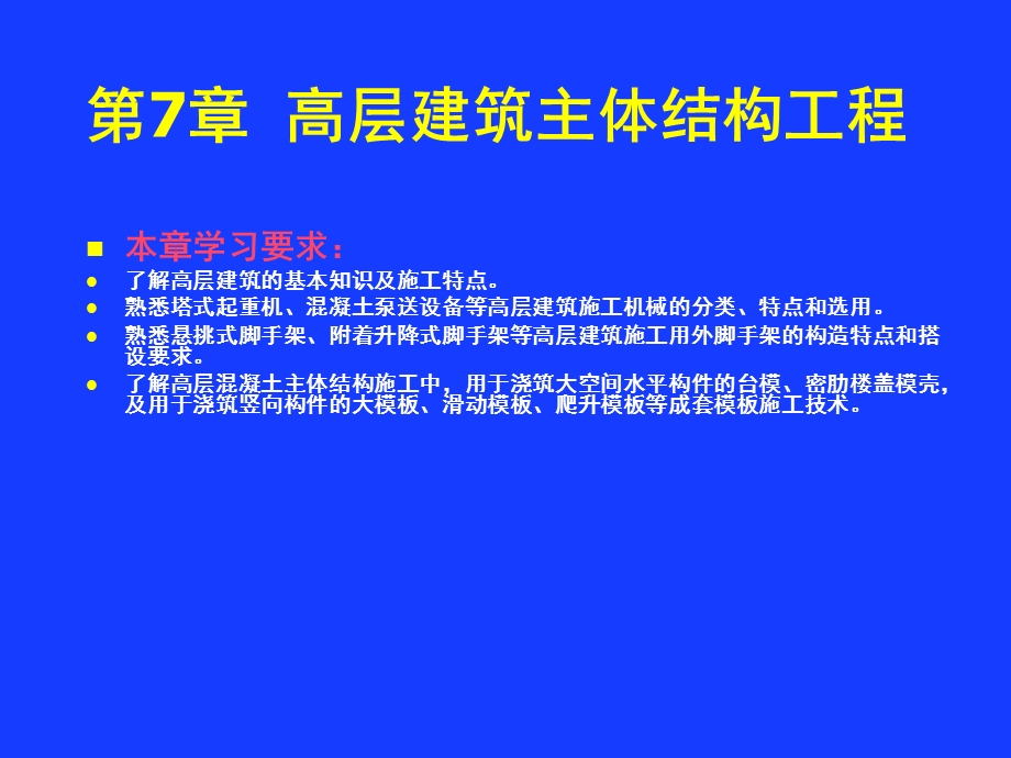 第7章高层建筑主体结构工程名师编辑PPT课件.ppt_第2页