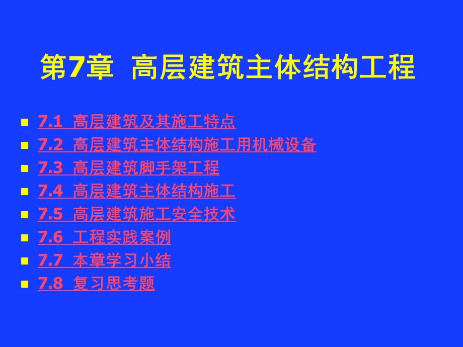 第7章高层建筑主体结构工程名师编辑PPT课件.ppt_第3页