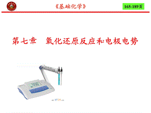 第7章氧化还原反应和电极电势4节名师编辑PPT课件.ppt