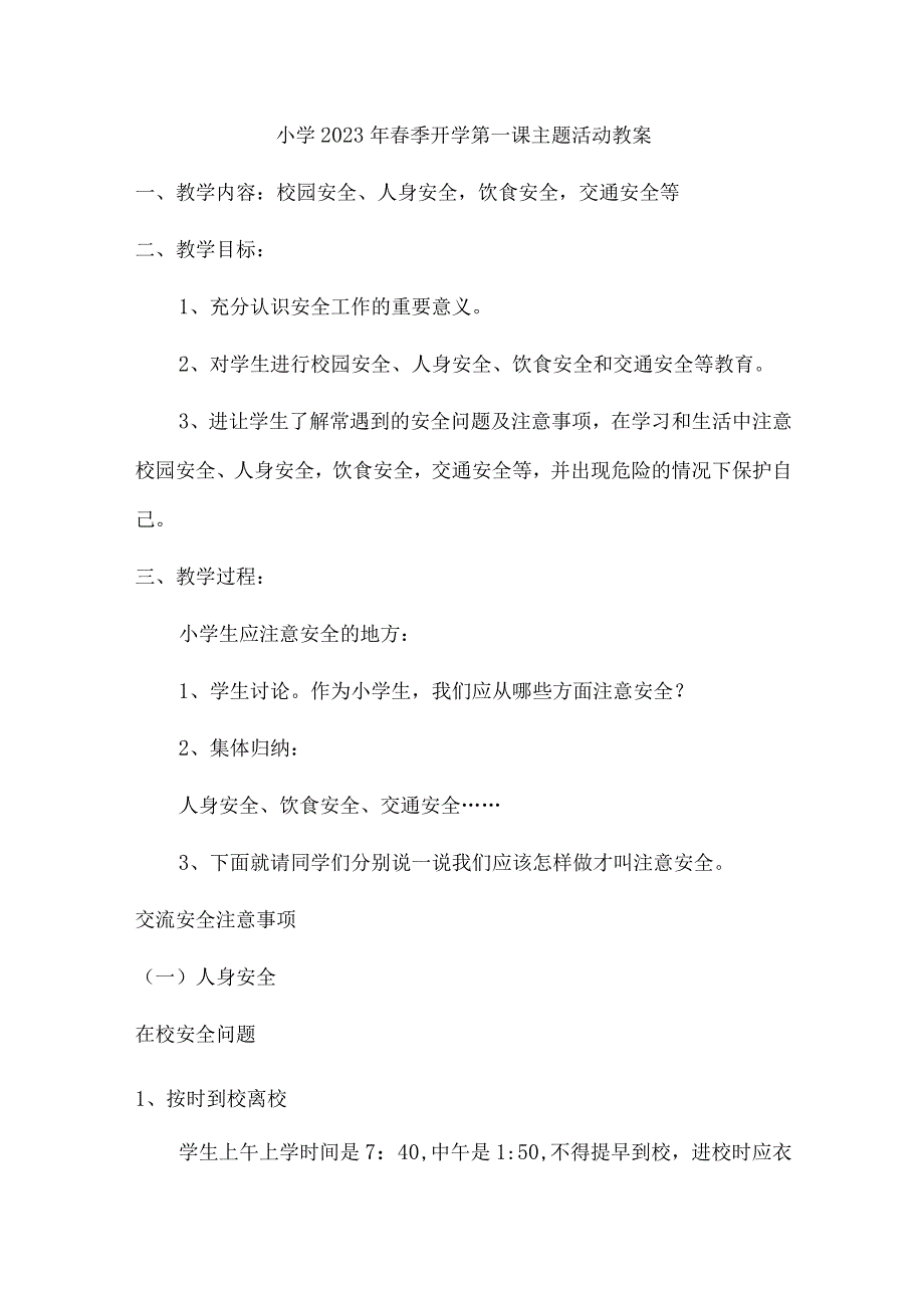 小学2023年春季开学第一课活动教案.docx_第1页