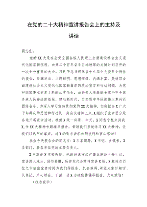 在党的二十大精神宣讲报告会上的主持及讲话.docx