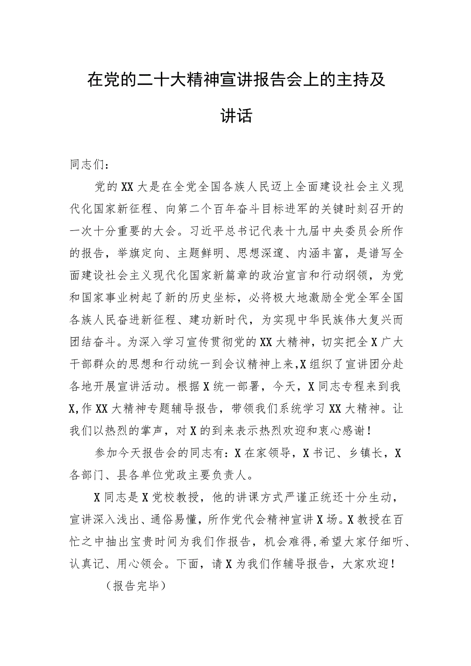 在党的二十大精神宣讲报告会上的主持及讲话.docx_第1页