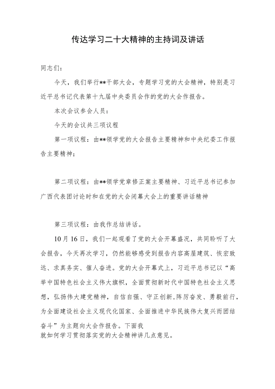 学习宣传贯彻传达党的二十20大会议精神主持词讲话发言3篇.docx_第2页