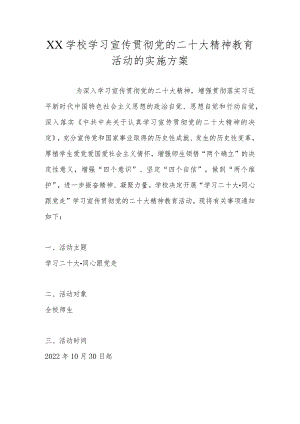 XX学校学习宣传贯彻党的二十大精神教育活动的实施方案.docx