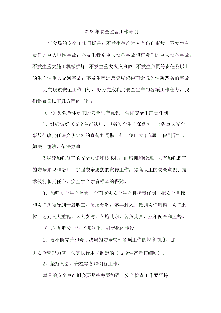 施工项目部2023年安全监督工作计划.docx_第1页