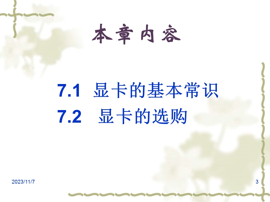 第7章显示卡和显示器.ppt_第3页